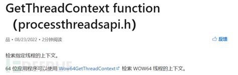 GetThreadContext 函数 （processthreadsapi.h）